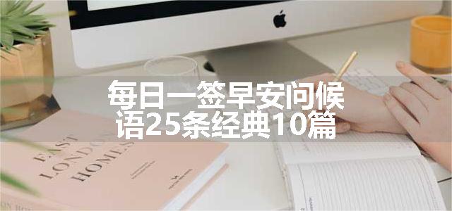 每日一签早安问候语25条经典10篇