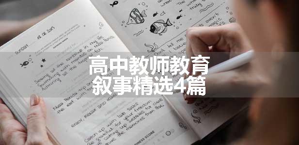 高中教师教育叙事精选4篇