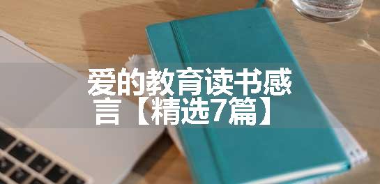 爱的教育读书感言【精选7篇】