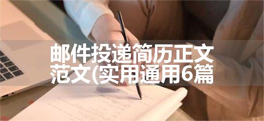 邮件投递简历正文范文(实用通用6篇