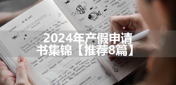 2024年产假申请书集锦【推荐8篇】