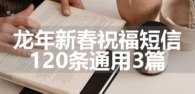 龙年新春祝福短信120条通用3篇