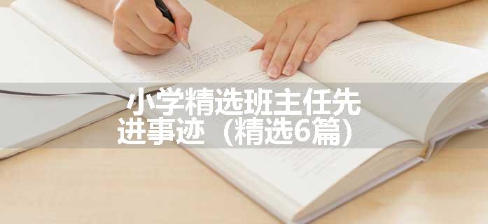 小学精选班主任先进事迹（精选6篇）