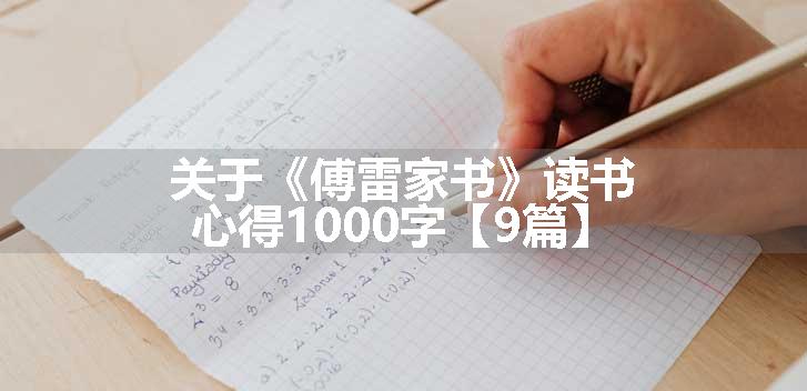 关于《傅雷家书》读书心得1000字【9篇】