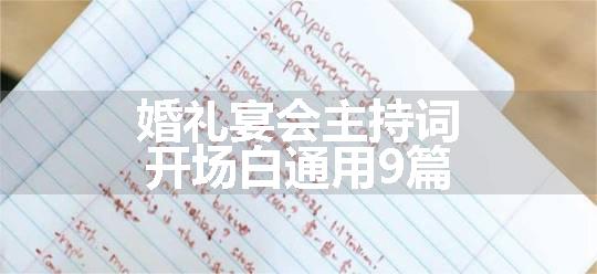 婚礼宴会主持词开场白通用9篇