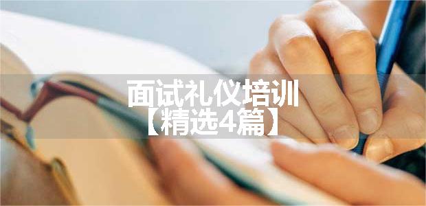 面试礼仪培训【精选4篇】