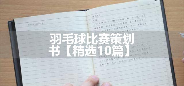 羽毛球比赛策划书【精选10篇】