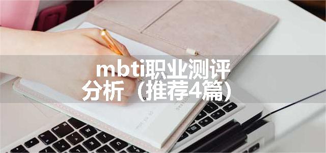 mbti职业测评分析（推荐4篇）