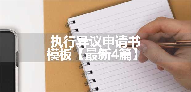 执行异议申请书模板【最新4篇】