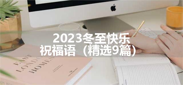 2023冬至快乐祝福语（精选9篇）