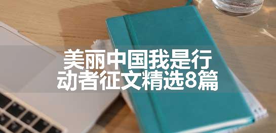 美丽中国我是行动者征文精选8篇