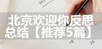 北京欢迎你反思总结【推荐5篇】