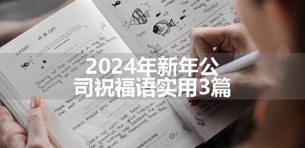 2024年新年公司祝福语实用3篇