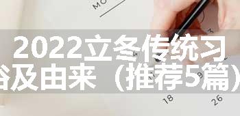 2022立冬传统习俗及由来（推荐5篇）