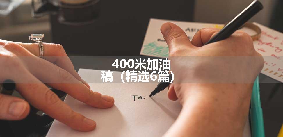 400米加油稿（精选6篇）