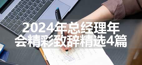 2024年总经理年会精彩致辞精选4篇