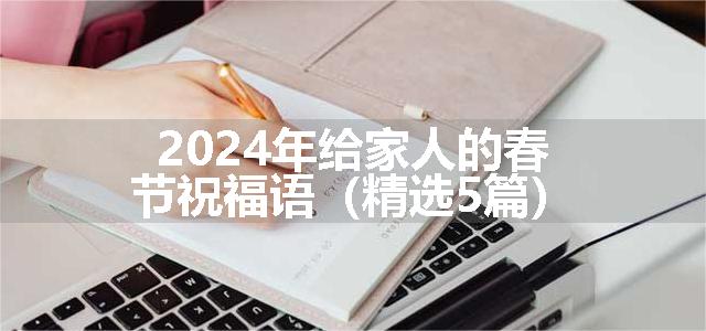 2024年给家人的春节祝福语（精选5篇）