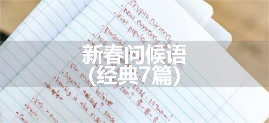 新春问候语（经典7篇）