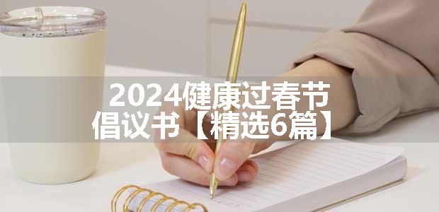 2024健康过春节倡议书【精选6篇】