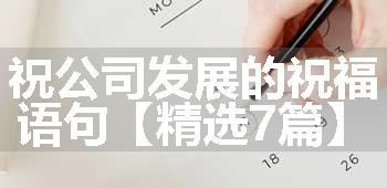 祝公司发展的祝福语句【精选7篇】