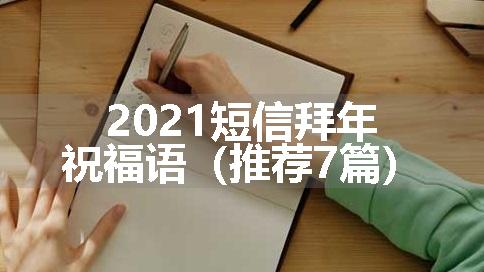 2021短信拜年祝福语（推荐7篇）