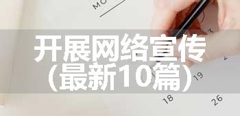 开展网络宣传（最新10篇）