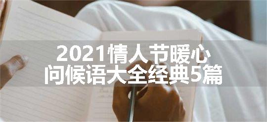 2021情人节暖心问候语大全经典5篇