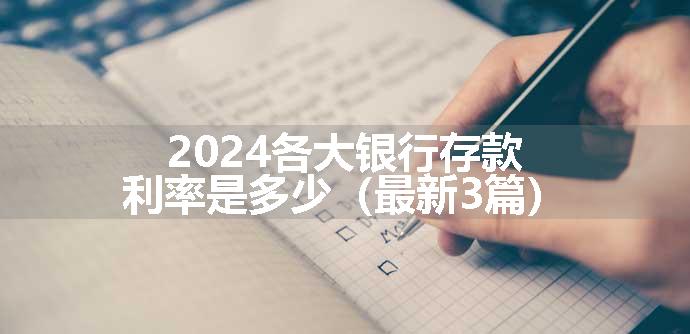 2024各大银行存款利率是多少（最新3篇）