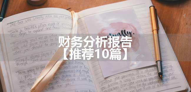 财务分析报告【推荐10篇】