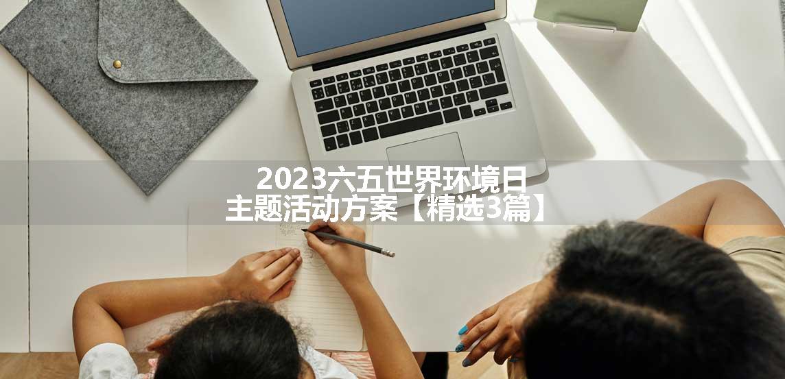 2023六五世界环境日主题活动方案【精选3篇】