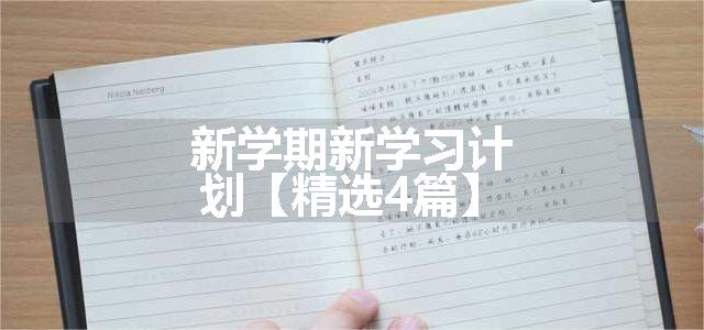 新学期新学习计划【精选4篇】