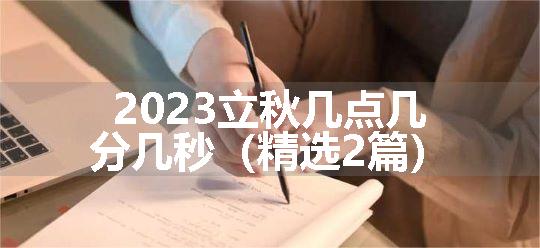 2023立秋几点几分几秒（精选2篇）