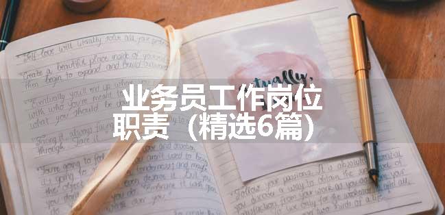 业务员工作岗位职责（精选6篇）