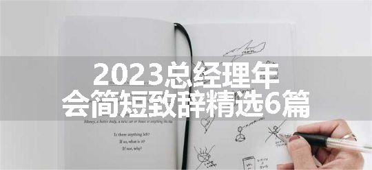 2023总经理年会简短致辞精选6篇