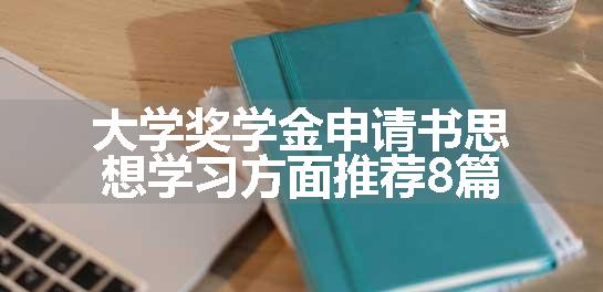 大学奖学金申请书思想学习方面推荐8篇