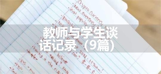 教师与学生谈话记录（9篇）