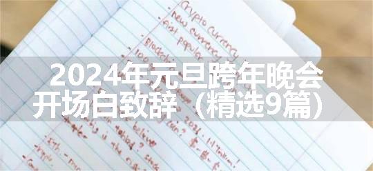 2024年元旦跨年晚会开场白致辞（精选9篇）