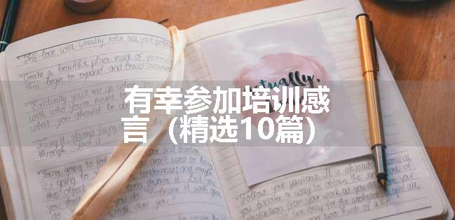 有幸参加培训感言（精选10篇）