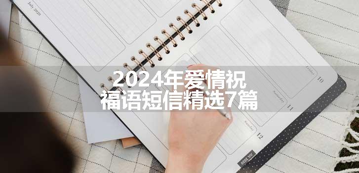 2024年爱情祝福语短信精选7篇