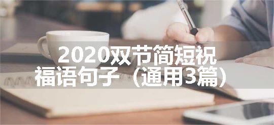 2020双节简短祝福语句子（通用3篇）