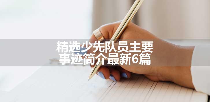 精选少先队员主要事迹简介最新6篇