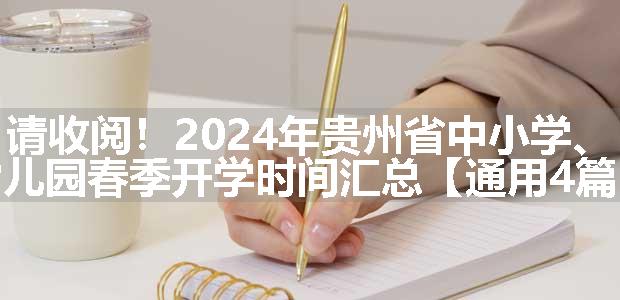 请收阅！2024年贵州省中小学、幼儿园春季开学时间汇总【通用4篇】