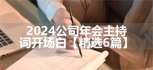 2024公司年会主持词开场白【精选6篇】