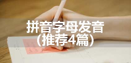 拼音字母发音（推荐4篇）