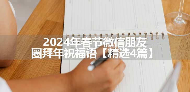 2024年春节微信朋友圈拜年祝福语【精选4篇】