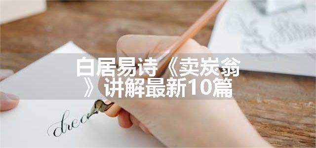 白居易诗《卖炭翁》讲解最新10篇