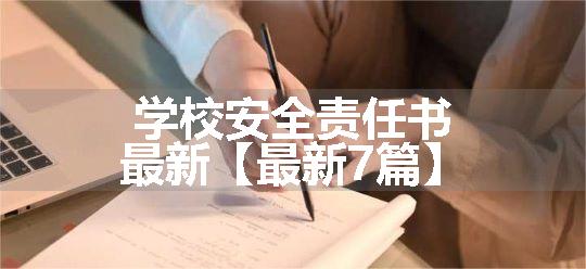 学校安全责任书最新【最新7篇】