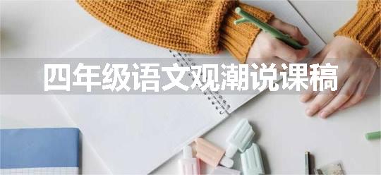 四年级语文观潮说课稿