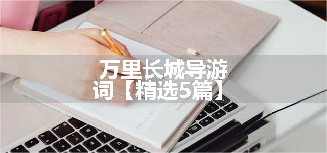 万里长城导游词【精选5篇】