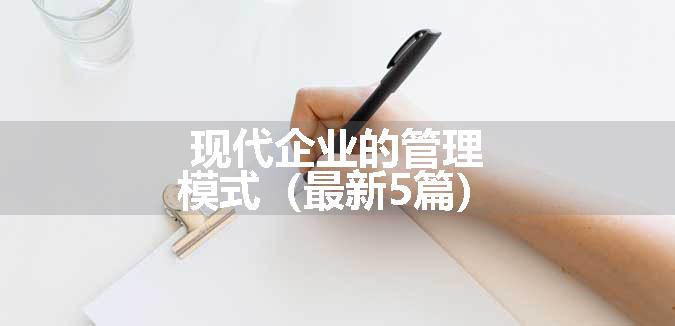 现代企业的管理模式（最新5篇）